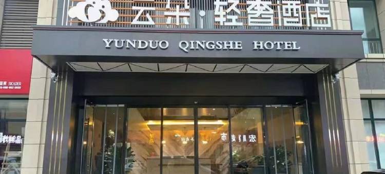 云朵轻奢酒店(潍柴动力工业园店)图片