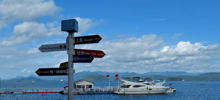 千岛湖绿城度假酒店图片