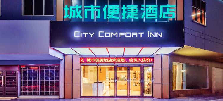 城市便捷酒店(遂溪全丰广场店)图片
