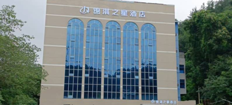 锦淇之星酒店(车城西路湖北汽车工业学院店)图片