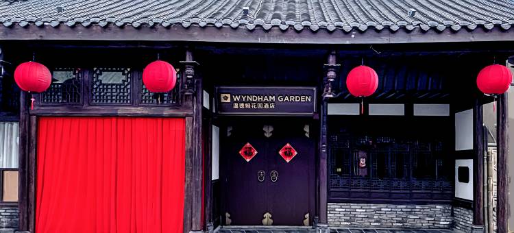 邛崃文脉坊温德姆花园酒店(古城院店)图片