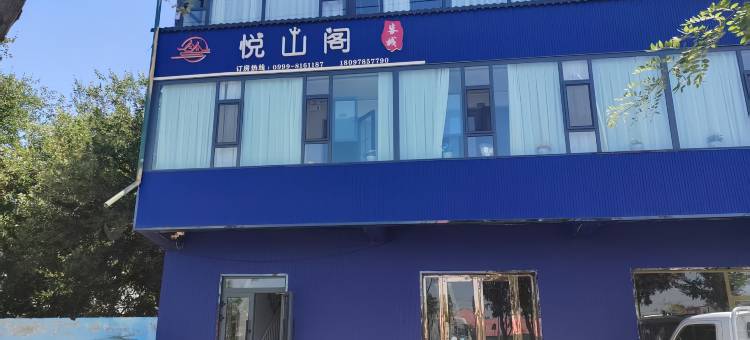 伊宁悦山阁客栈(火车站店)图片