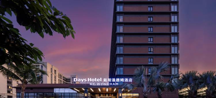 海口戴斯温德姆酒店(美兰国际机场店)图片