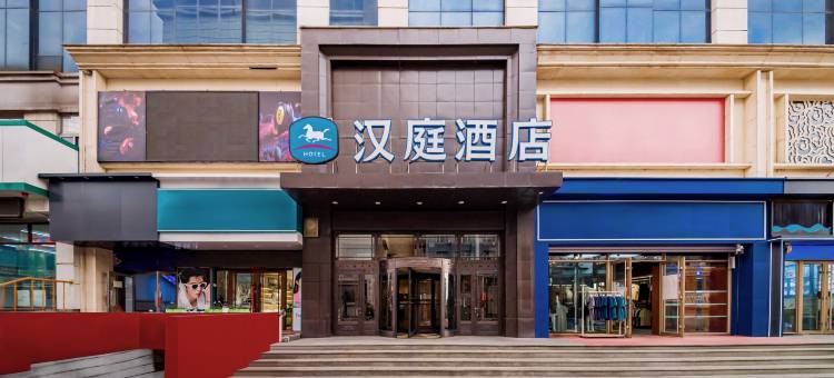 汉庭酒店(双鸭山火车站酒店)图片