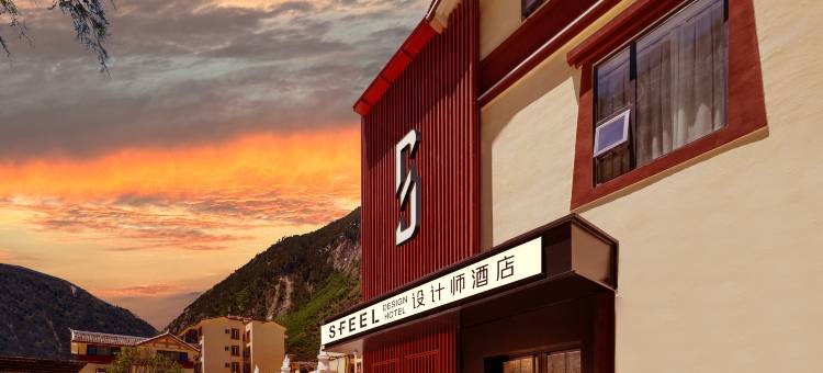 SFEEL设计师酒店(九寨沟景区游客中心店)图片