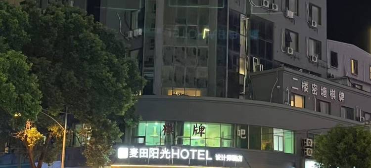 路桥麦田·阳光酒店(国际会展中心店)图片