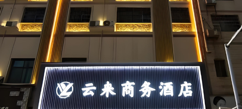 云来商务酒店(衡南南岳机场店)图片