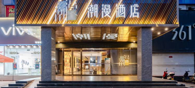 潮漫酒店(三门峡黄河东路市政府店)图片