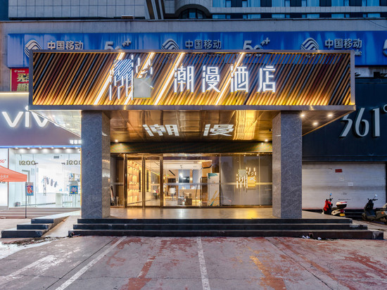 潮漫酒店(三门峡黄河东路市政府店)