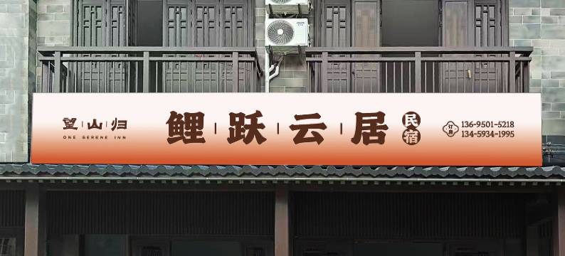 望山归·鲤跃云居·经济型民宿(鲤鱼溪风景区店)图片