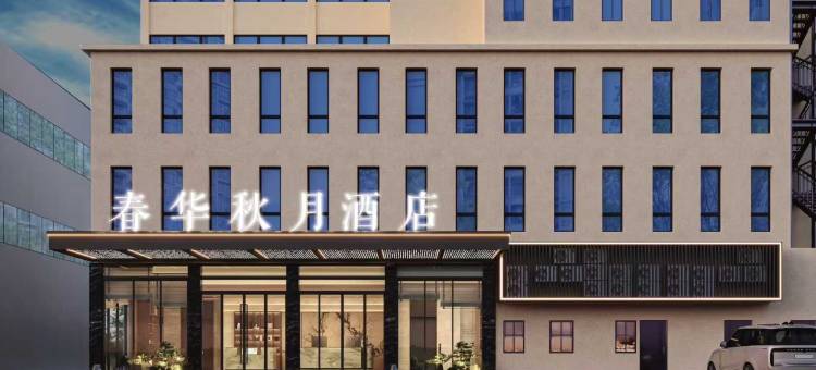 春华秋月酒店(鄂州南浦路银泰店)图片