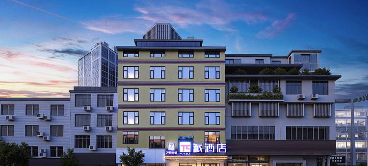 派酒店(金堂淮口店)图片