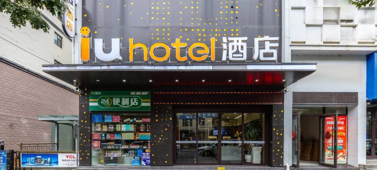 IU酒店(陇南宕昌官鹅沟店)图片