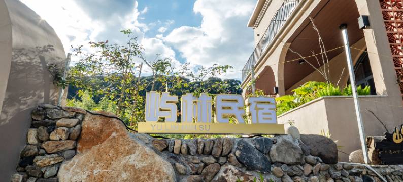 屿林民宿(三清山旅游公路店)图片