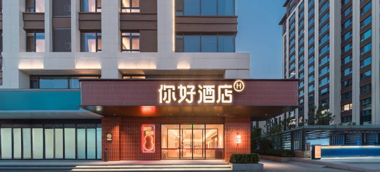 你好酒店(衡水万达广场店)图片