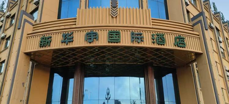 同江新华宇国际酒店(远东湿地公园店)图片