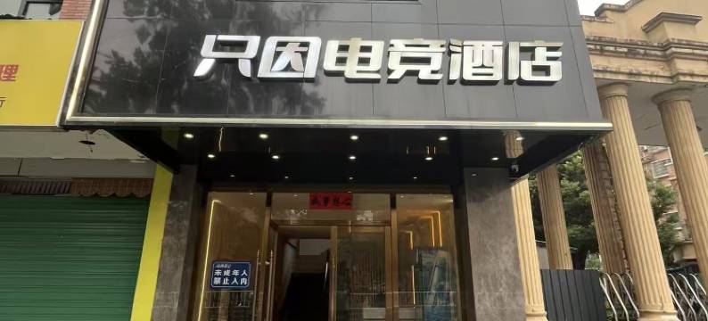 只因电竞酒店(市府东路店)图片