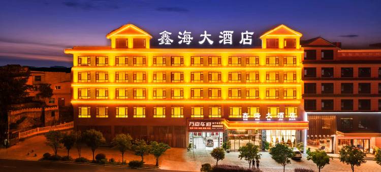 鑫海大酒店(安顺镇宁黄果树大道店)图片