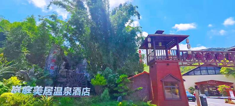 南昆山岚庭美居温泉酒店图片