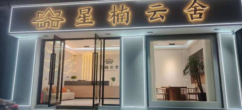 南华星楠云舍(镇南古城店)图片