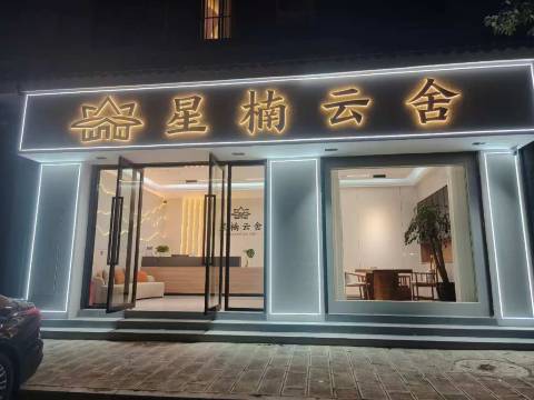 南华星楠云舍(镇南古城店)