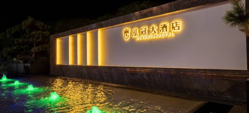 泓冠大酒店(甘肃国际会展中心店)图片