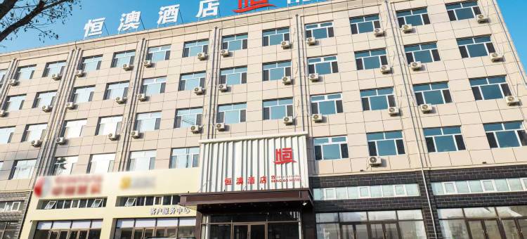 恒澳酒店图片