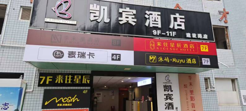沐屿·Muyu酒店(成都建设路店)图片