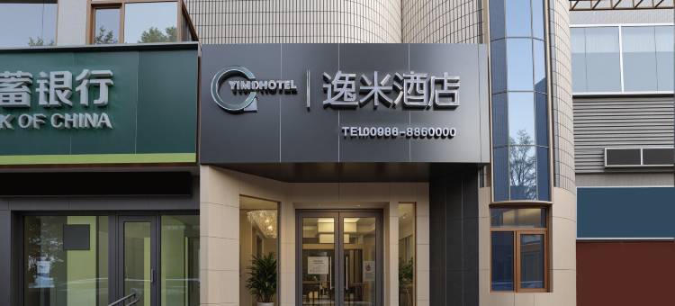 逸米酒店(张掖大佛寺甘州巷子店)图片