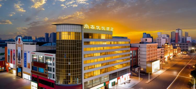 尚客优悦酒店(漯河火车站新天地店)图片