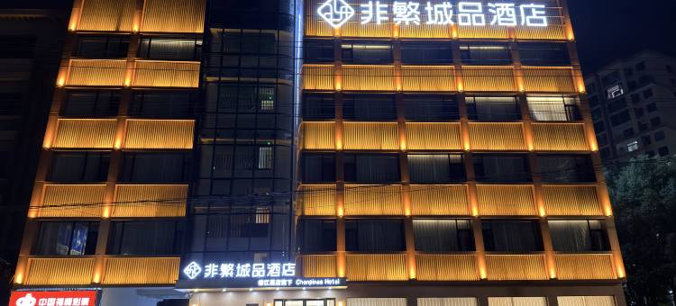非繁城品酒店(宁国店)图片