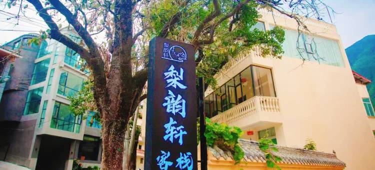 九寨沟梨韵轩·Crystal sport度假民宿 (九寨沟县体育馆水晶宫店)图片