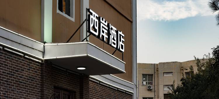 西岸酒店(邯郸道店)图片