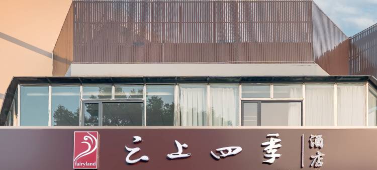 云上四季酒店(绍兴鲁迅故里银泰城店)图片