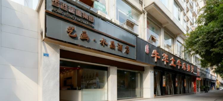 水晶酒店(眉山三苏祠店)图片