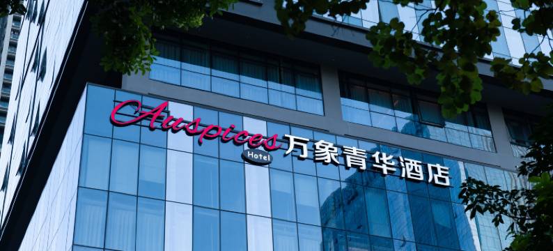 深圳南山万象青华酒店(万象天地店)图片