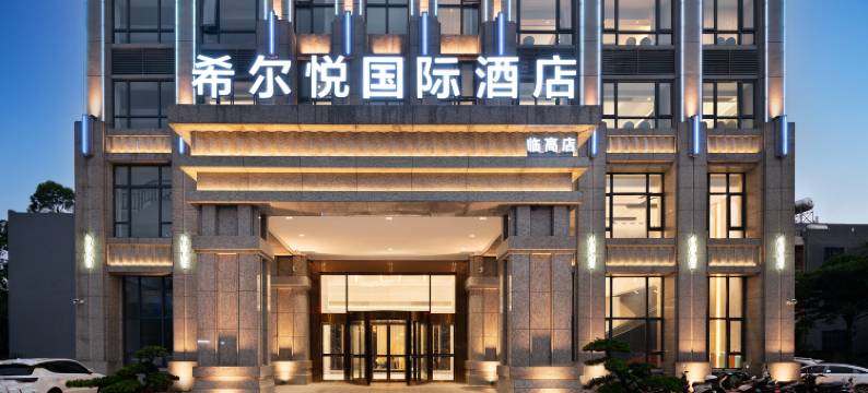 希尔悦国际酒店(临高店)图片