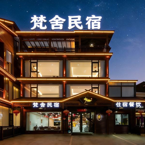 宁国梵舍·‌Van StayHaven亲子度假民宿(皖南川藏线板桥店)图片