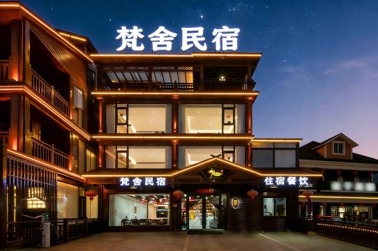 宁国梵舍·Van StayHaven亲子度假民宿(皖南川藏线板桥店)