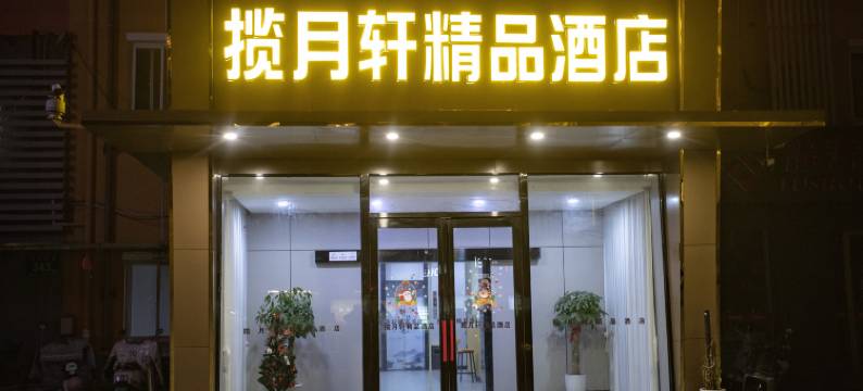 揽月轩精品酒店(扬州瘦西湖店)图片