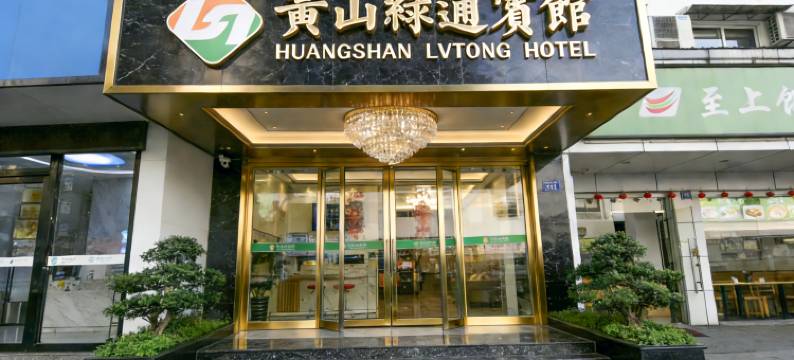 黄山绿通宾馆(屯溪老街店)图片