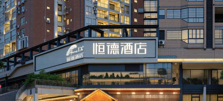 重庆恒德酒店(璧山中央大街店)图片