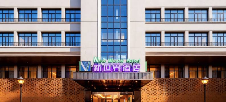 常德新世界 DesignerdimodaBusines酒店(市一人民医院水星楼店)图片