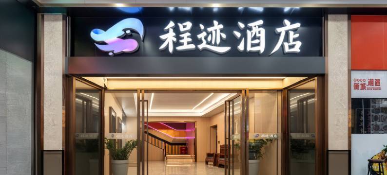 程迹酒店(珠海拱北口岸拱北步行街店)图片