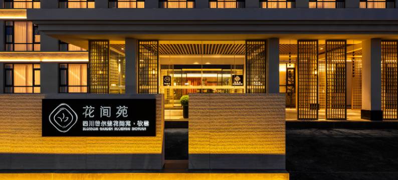 若尔盖花间苑·牧雲酒店图片