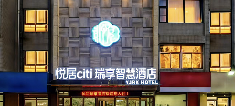 轻住·悦居瑞享智慧酒店(长安大学城韦曲南地铁站店)图片
