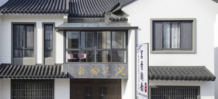 茗香陶韵民宿(宜兴窑湖小镇景区店)图片
