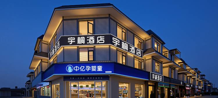宇桐酒店图片
