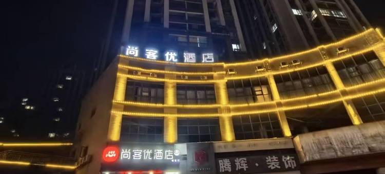 尚客优酒店(凯里高铁南站店)图片