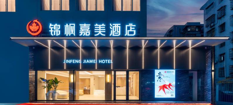珠海锦枫嘉美酒店(情侣中路日月贝大剧院店)图片